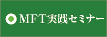 MFT実践セミナー