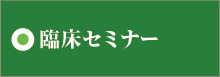 臨床セミナー