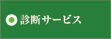 診断サービス