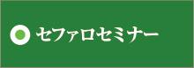 セファロセミナー