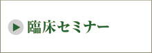 臨床セミナー